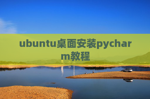 ubuntu桌面安装pycharm教程
